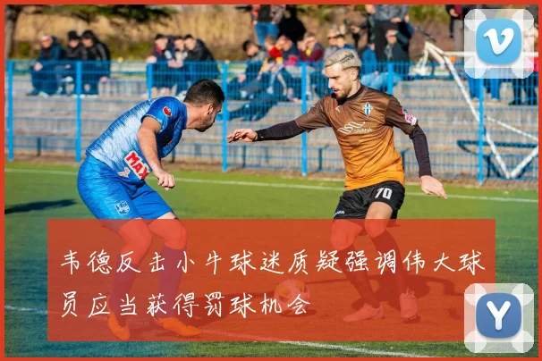 韦德反击小牛球迷质疑强调伟大球员应当获得罚球机会