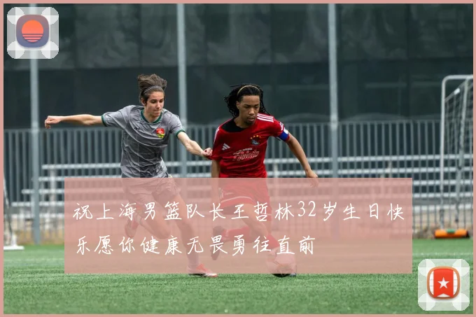 祝上海男篮队长王哲林32岁生日快乐愿你健康无畏勇往直前