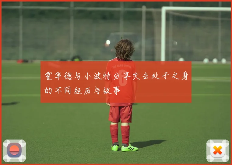 霍华德与小波特分享失去处子之身的不同经历与故事