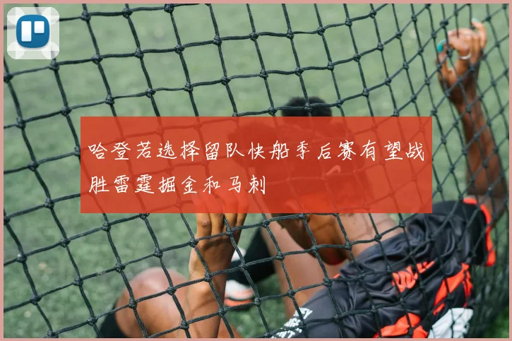 哈登若选择留队快船季后赛有望战胜雷霆掘金和马刺