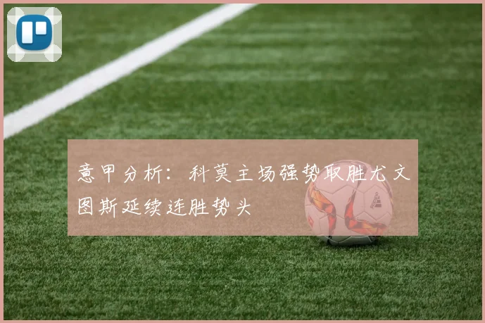 意甲分析：科莫主场强势取胜尤文图斯延续连胜势头