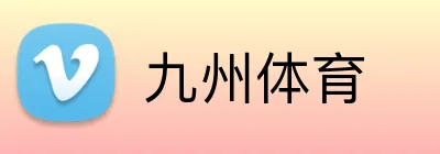九州体育 logo